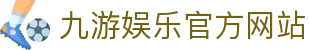 九游娱乐(中国)官方网站-jiuyou 体育娱乐平台_9YOU GAME