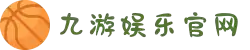 九游(jiuyou)官方网站 - 九游官网唯一入口 JIU YOU GAME